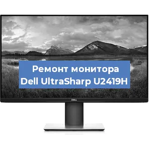Замена шлейфа на мониторе Dell UltraSharp U2419H в Санкт-Петербурге